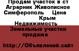 Продам участок в ст Аграрник.Живописное.Симферополь. › Цена ­ 600 000 - Крым Недвижимость » Земельные участки продажа   